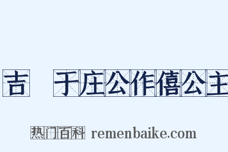 吉禘于庄公作僖公主是什么意思的图片